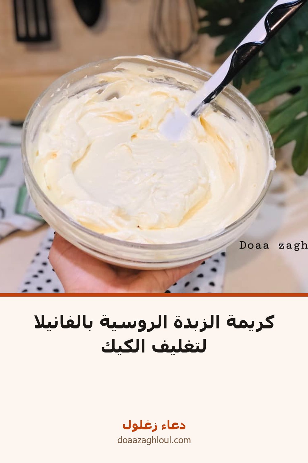 كريمة الزبدة الروسية بالفانيلا لتغليف الكيك | دعاء زغلول