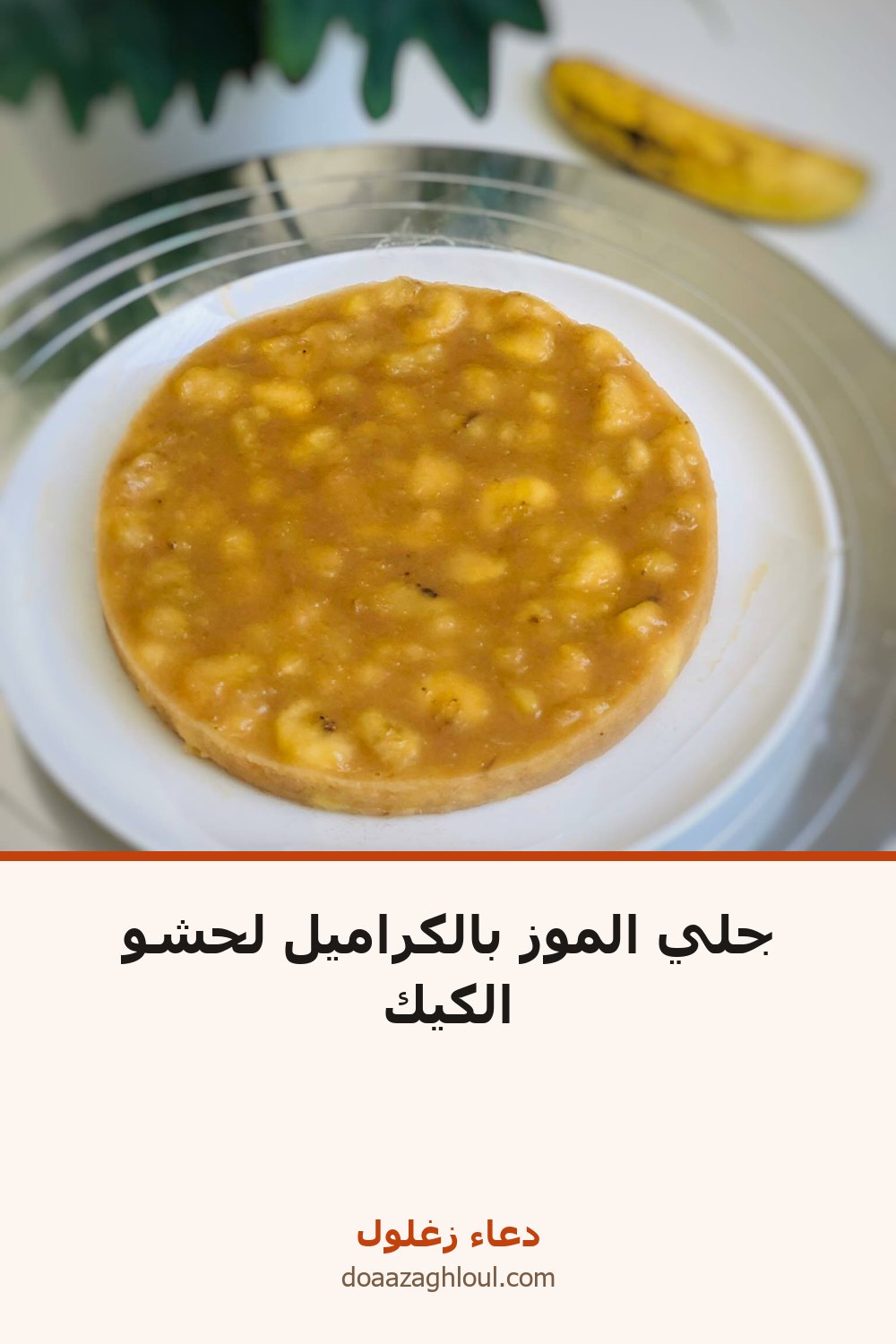 جلي الموز بالكراميل لحشو الكيك | دعاء زغلول