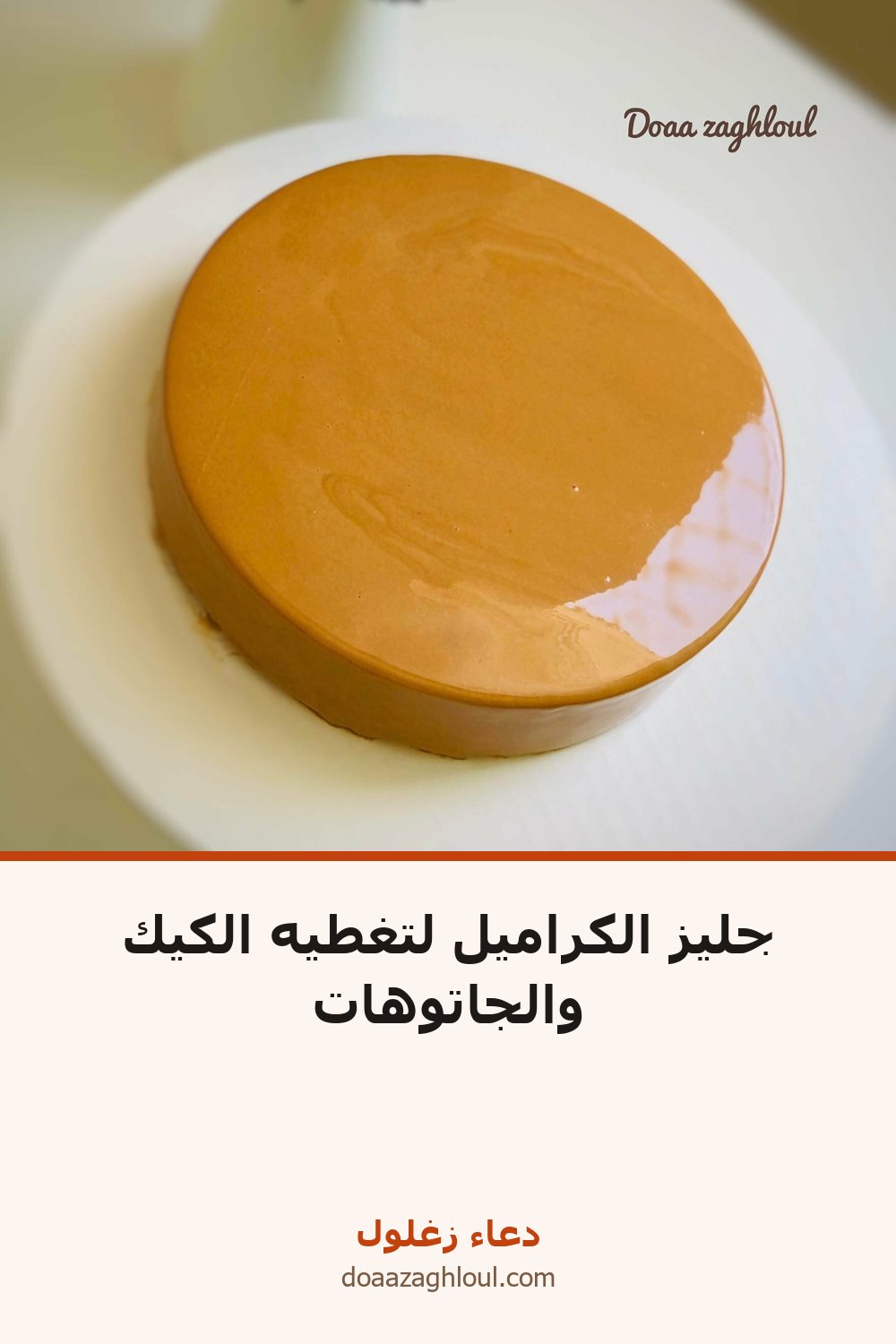 جليز الكراميل لتغطيه الكيك والجاتوهات | دعاء زغلول