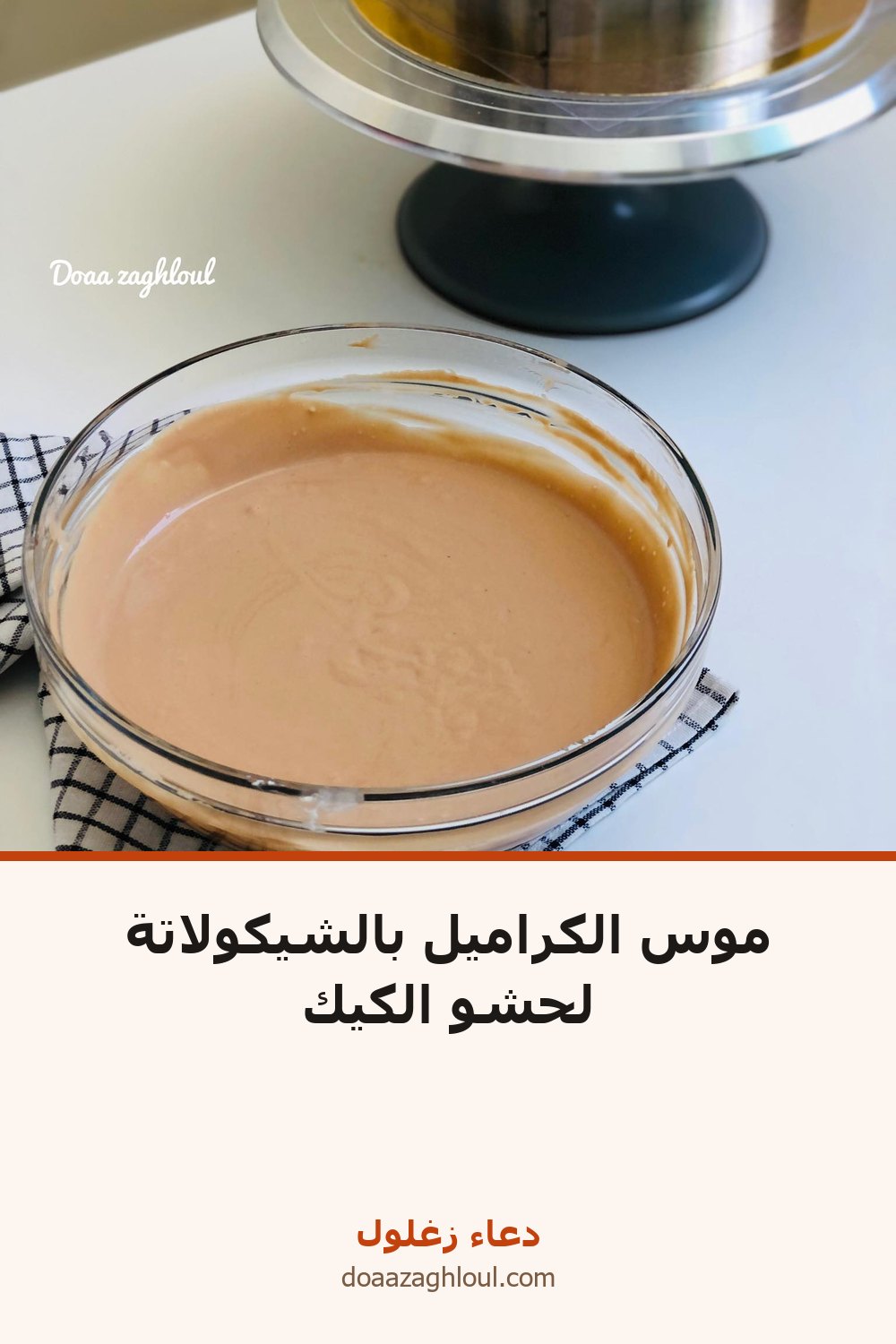 موس الكراميل بالشيكولاتة لحشو الكيك | دعاء زغلول