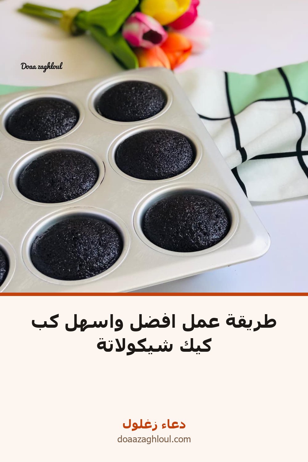 طريقة عمل افضل واسهل كب كيك شيكولاتة | دعاء زغلول
