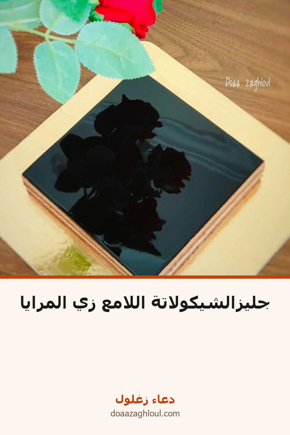 جليز الشيكولاتة اللامع زي المرايا | دعاء زغلول