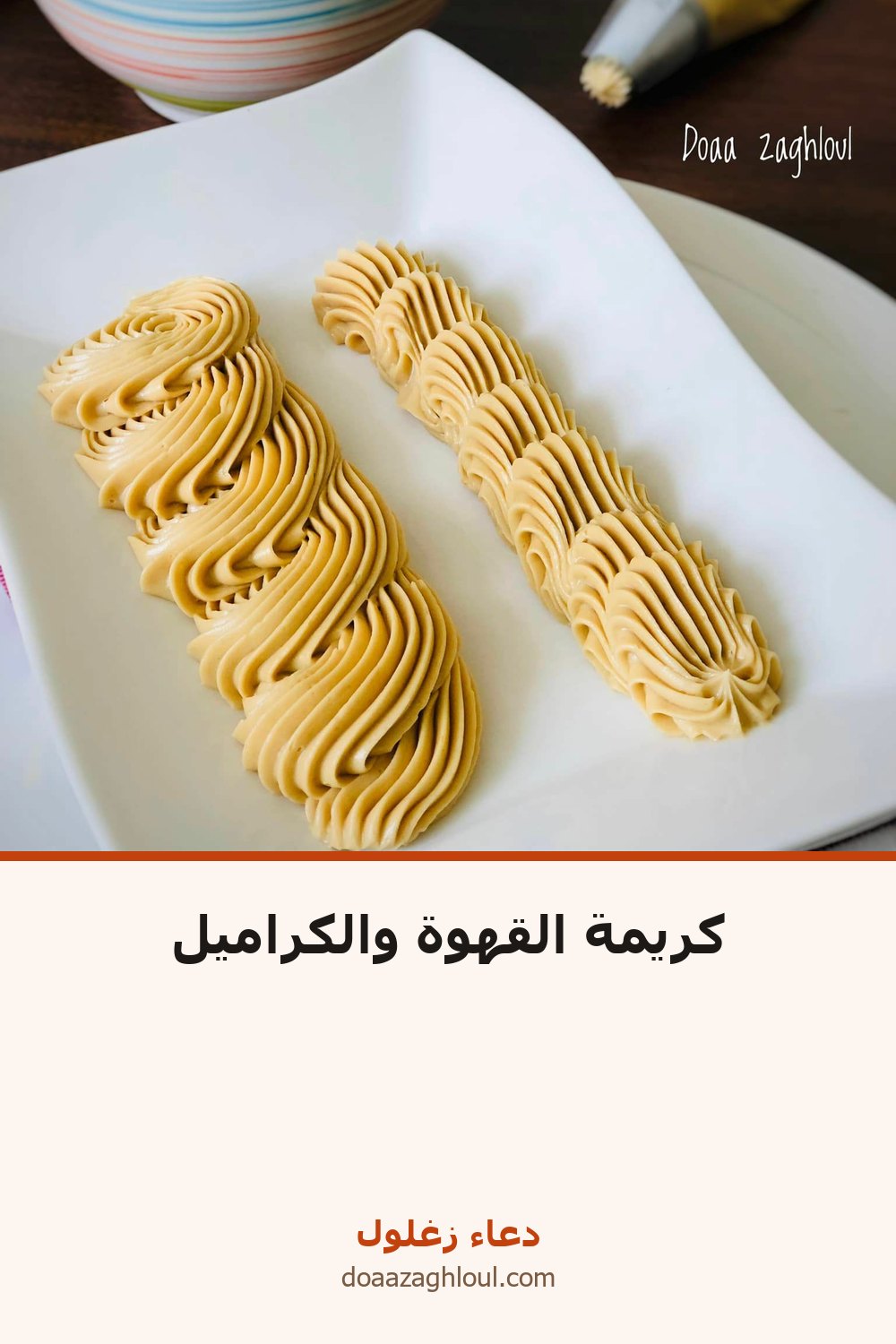 كريمة القهوة والكراميل | دعاء زغلول