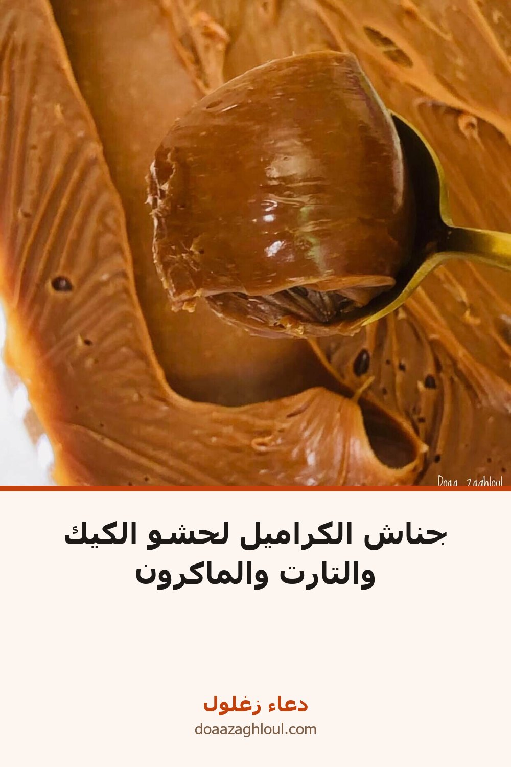 جناش الكراميل لحشو الكيك والتارت والماكرون | دعاء زغلول