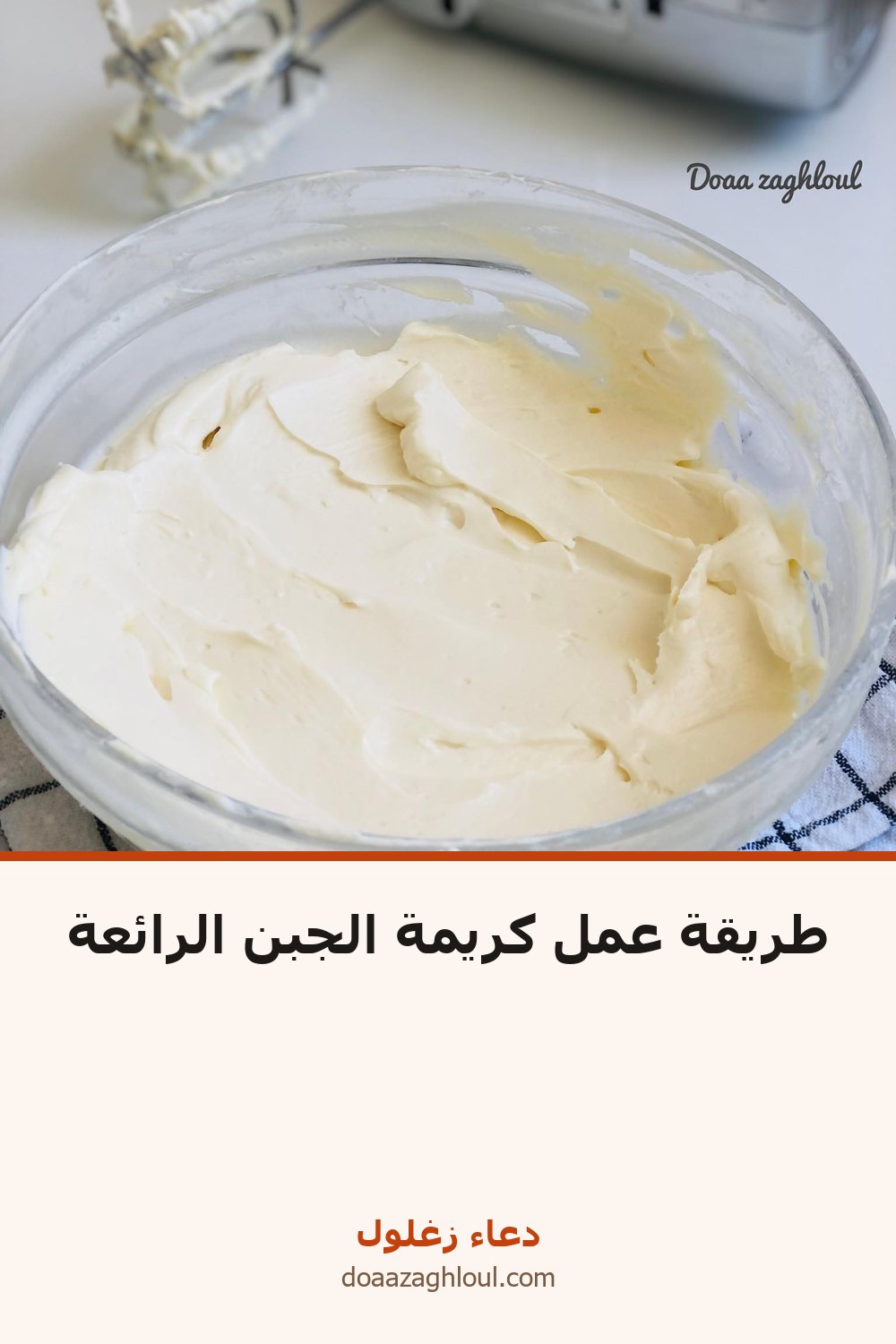 طريقة عمل كريمة الجبن الرائعة | دعاء زغلول