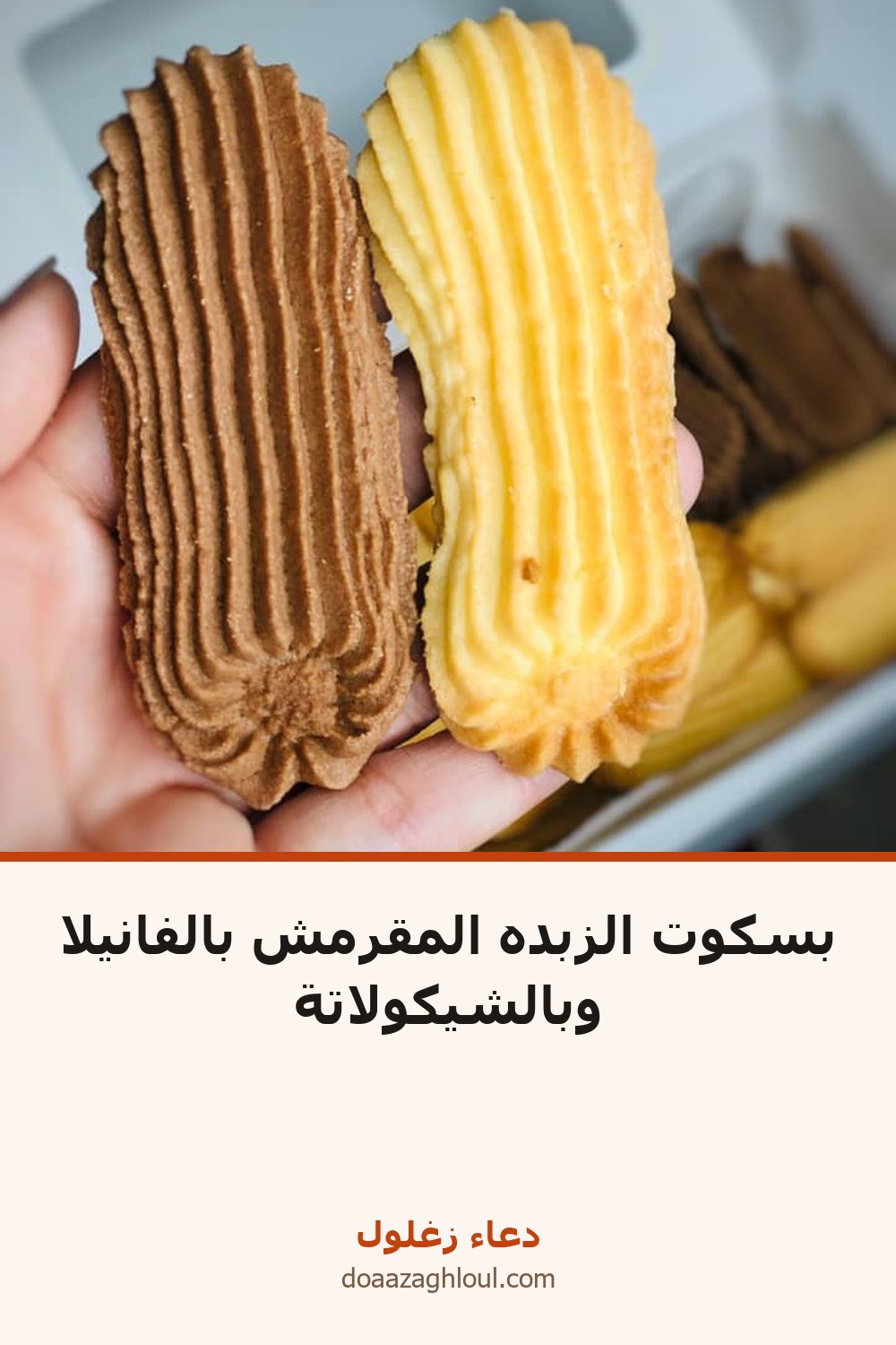 بسكوت الزبده المقرمش بالفانيلا وبالشيكولاتة | دعاء زغلول