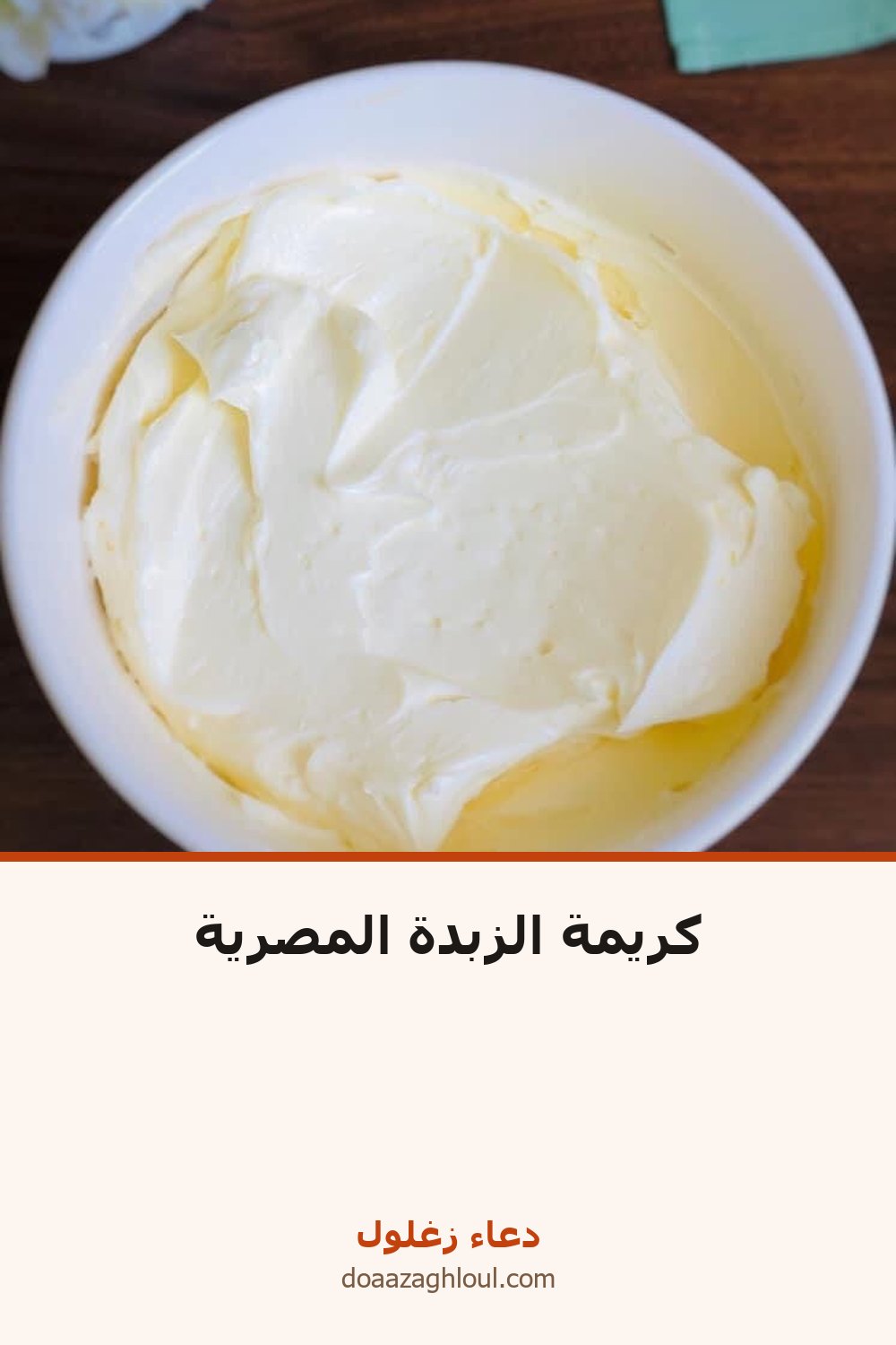كريمة الزبدة المصرية | دعاء زغلول