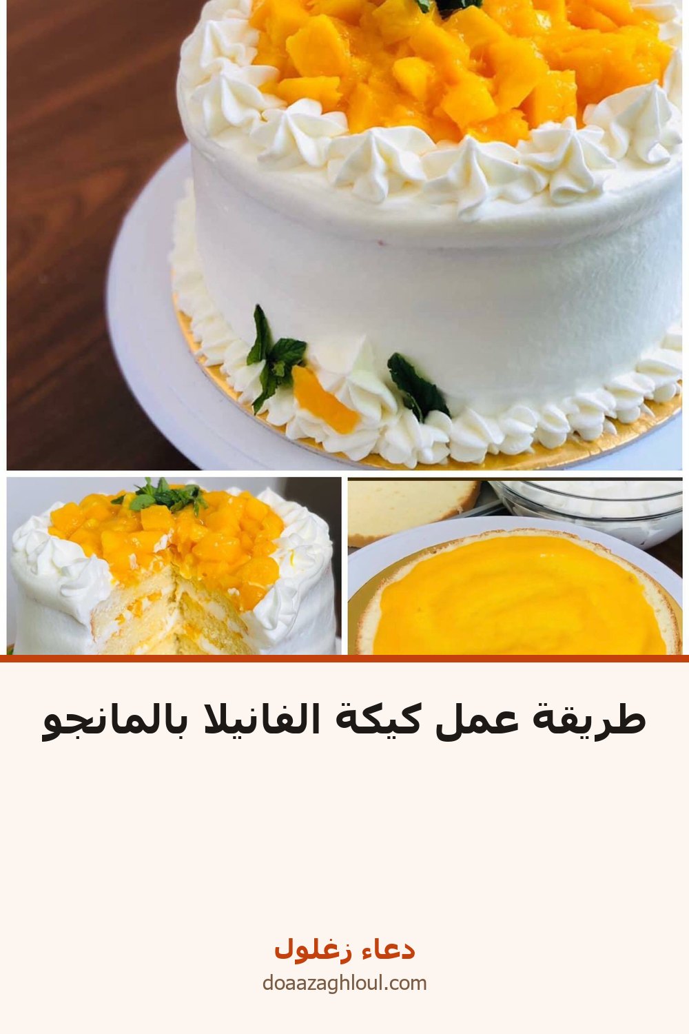 طريقة عمل كيكة الفانيلا بالمانجو | دعاء زغلول