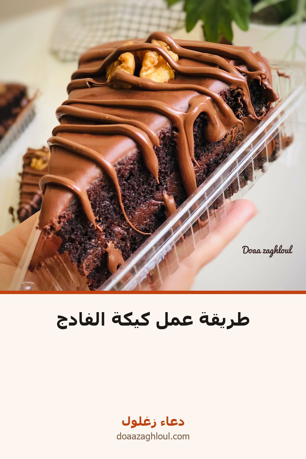طريقة عمل كيكة الفادج | دعاء زغلول