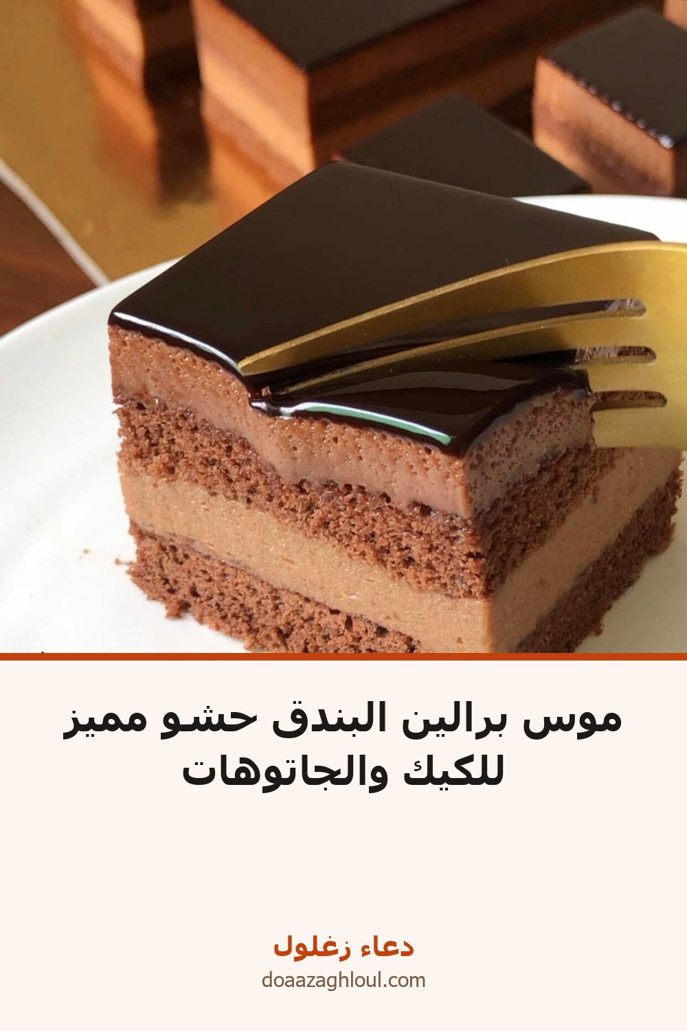 موس برالين البندق حشو مميز للكيك والجاتوهات | دعاء زغلول
