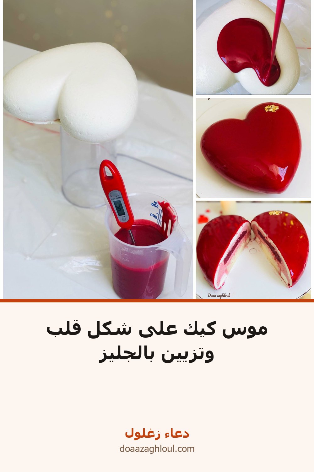 موس كيك على شكل قلب وتزيين بالجليز | دعاء زغلول