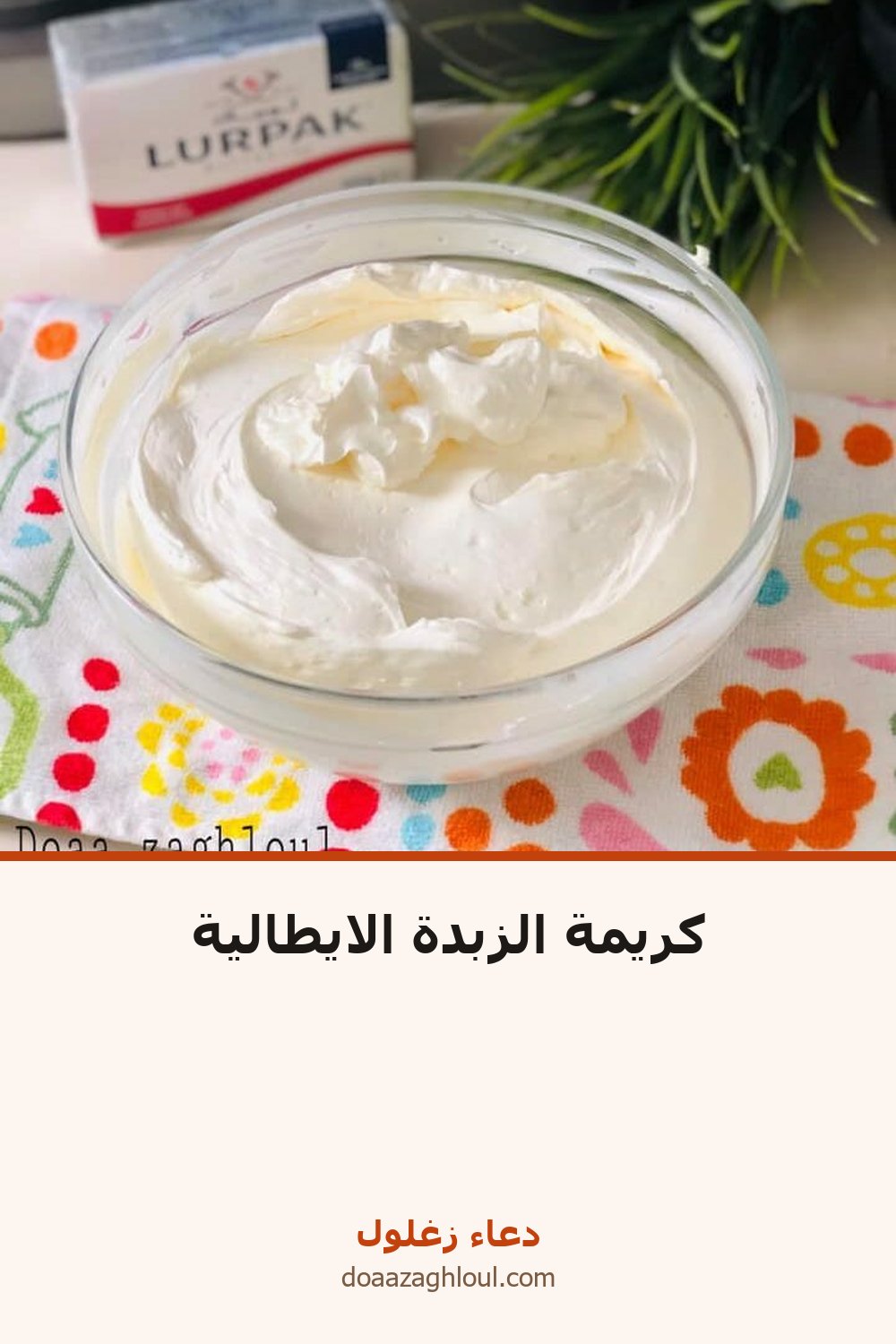 كريمة الزبدة الايطالية | دعاء زغلول