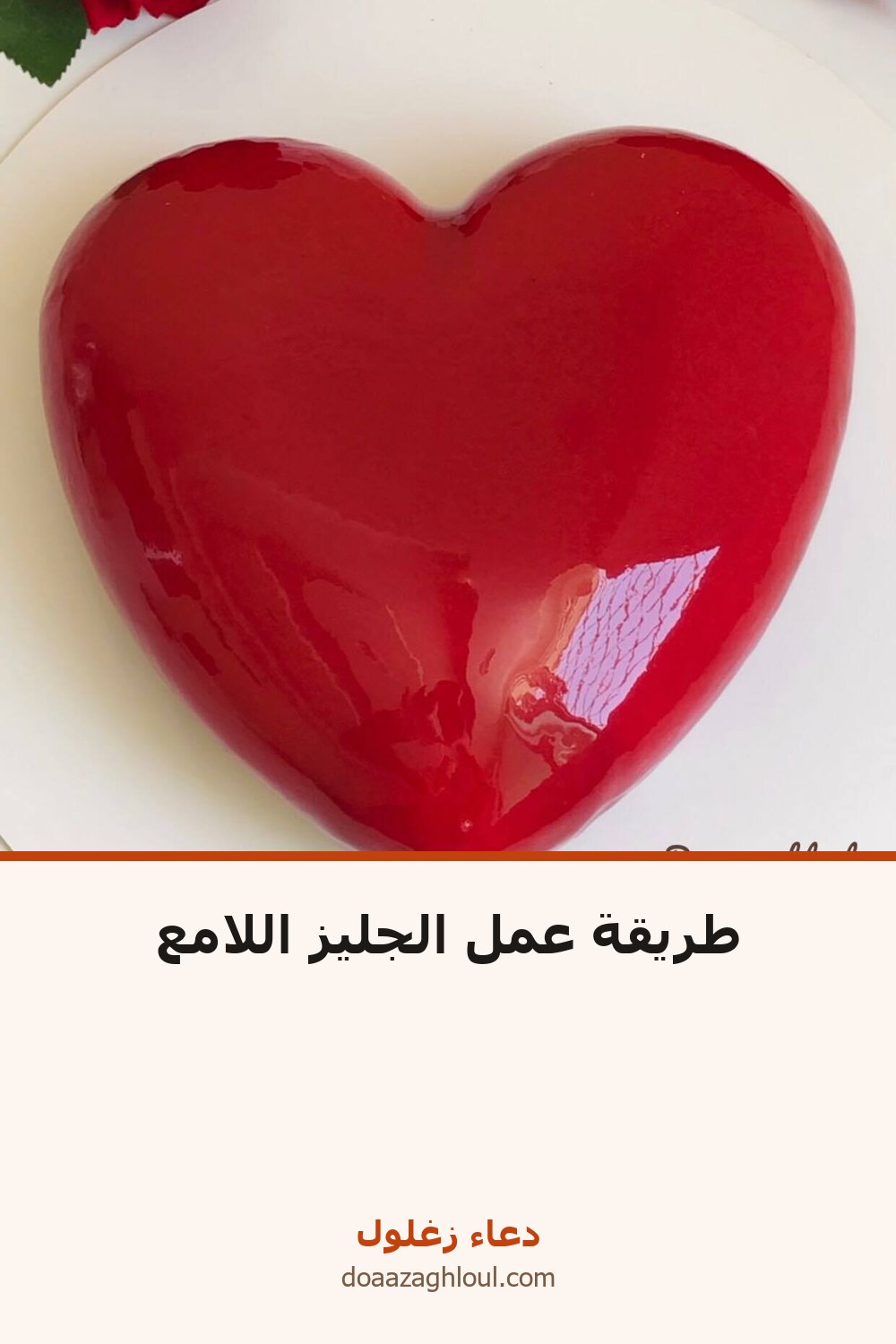 طريقة عمل الجليز اللامع | دعاء زغلول