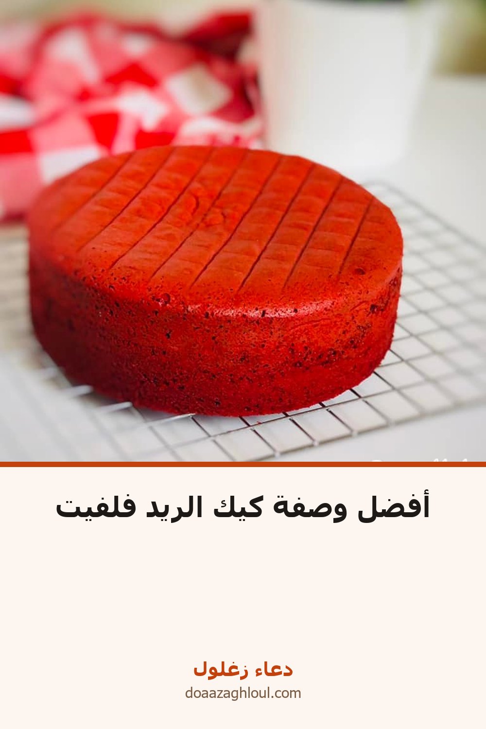 أفضل وصفة كيكة ريد فيلفيت بكريمة الجبن | دعاء زغلول