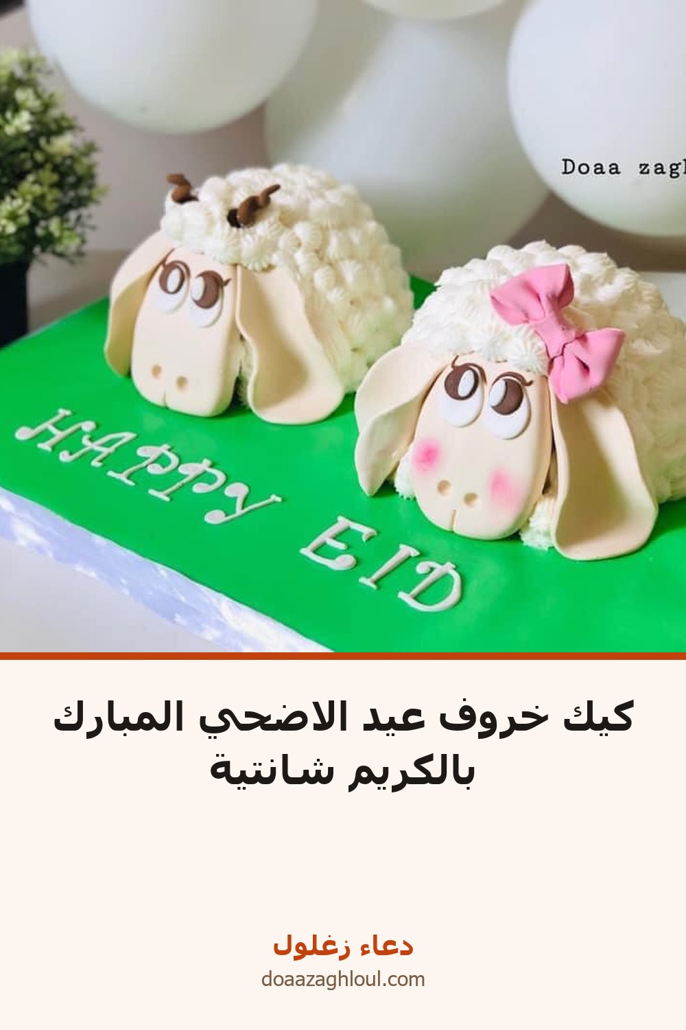 كيك خروف عيد الاضحي المبارك بالكريم شانتية | دعاء زغلول