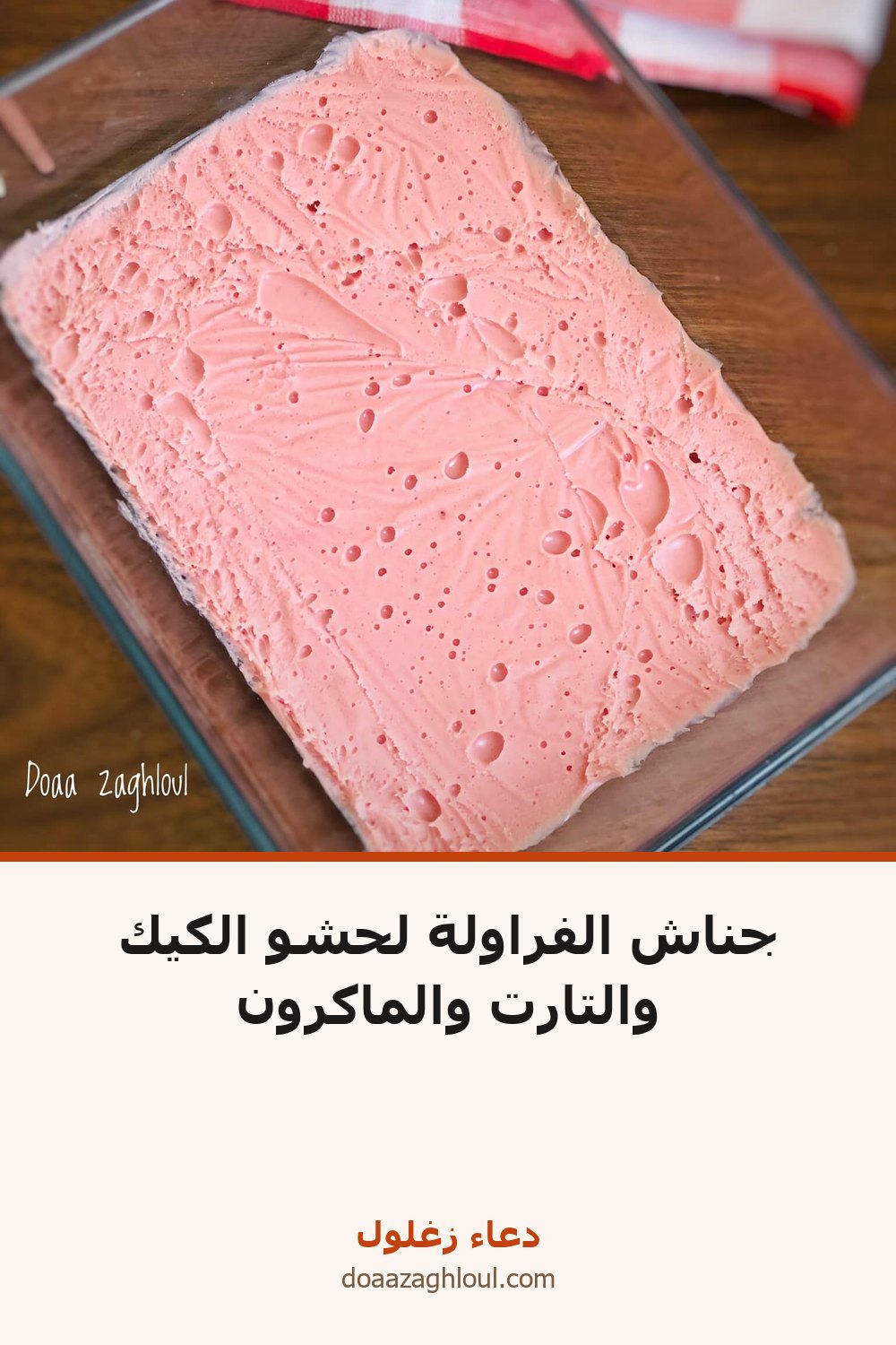 جناش الفراولة لحشو الكيك والتارت والماكرون | دعاء زغلول