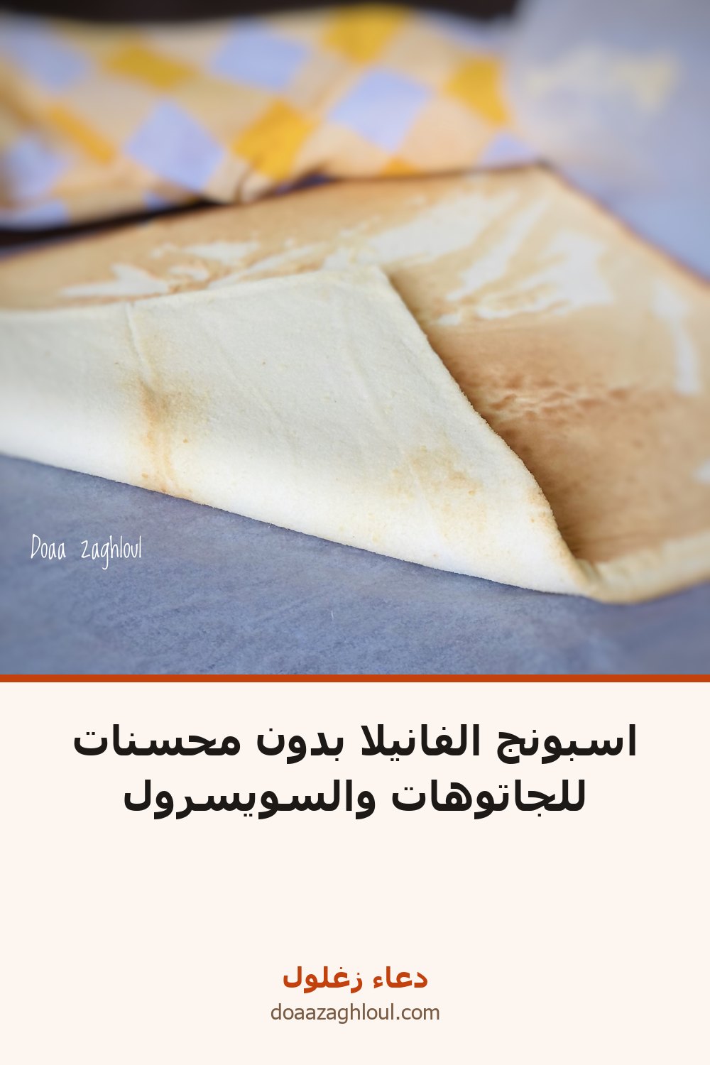 اسبونج الفانيلا بدون محسنات للجاتوهات والسويسرول | دعاء زغلول