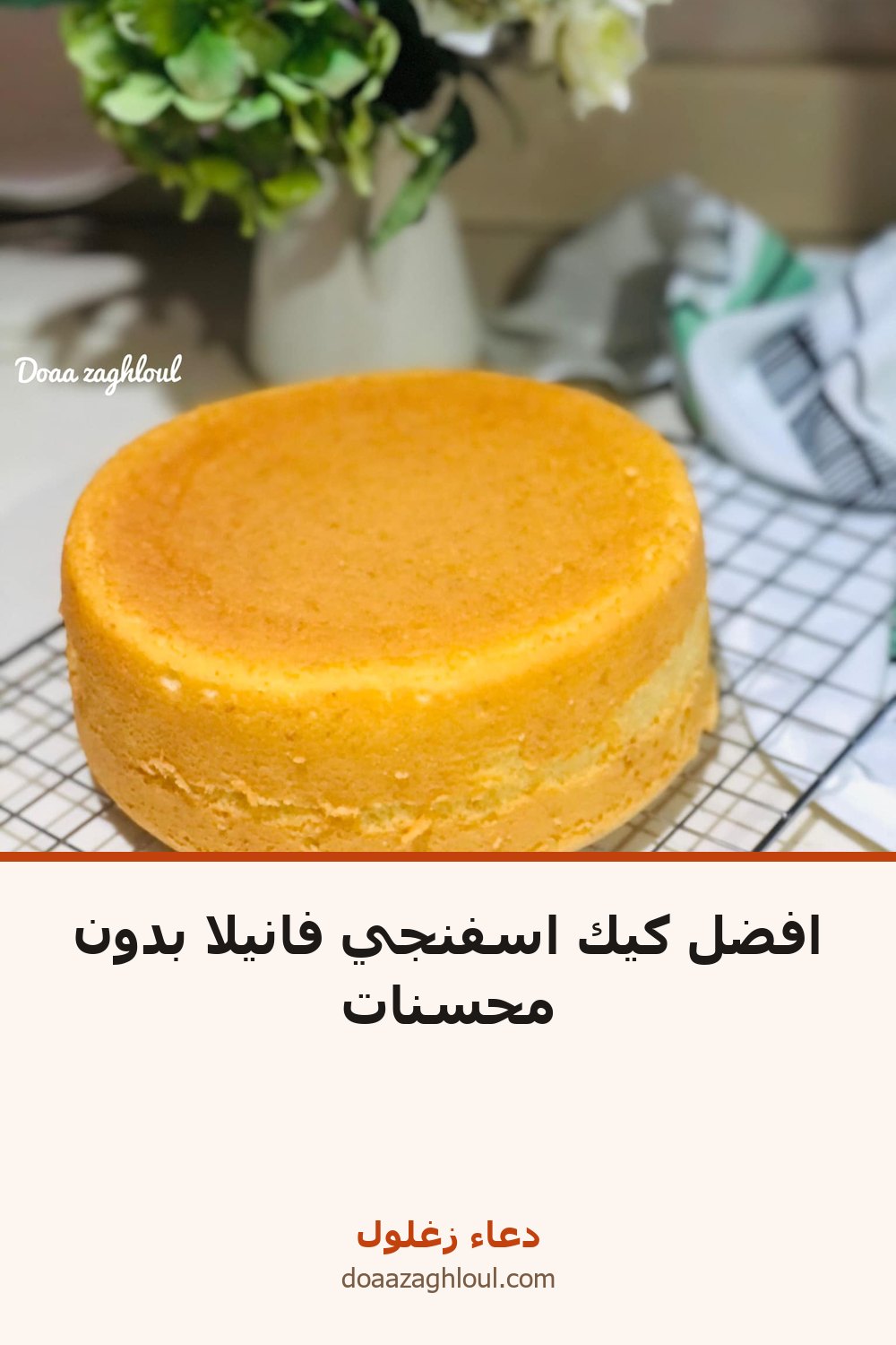 افضل كيك اسفنجي فانيلا بدون محسنات | دعاء زغلول